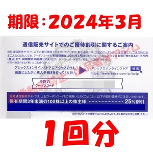 最新　アシックスオンライン株主優待割引券（２５％割引１回分）　取引ナビでクーポンコード通知　株主優待券