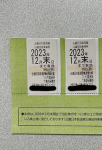 【送料無料ミニレターで発送】近鉄電車 株主優待乗車券2枚セット★2023年12月末日まで有効★近鉄株主優待乗車券