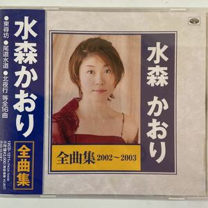 水森かおり全曲集2002〜2003（新品未開封品）CD【無料ネコポス便】