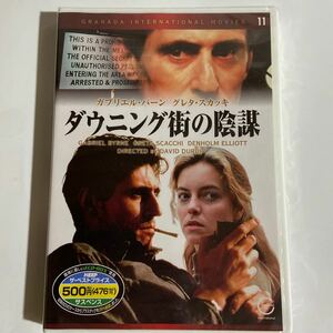 ダウニング街の陰謀　-1985年/英-（新品未開封DVD）