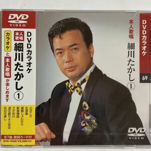 DVDカラオケ本人歌唱 細川たかし1（新品未開封品）【無料ネコポス便】