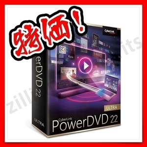 【永続版】サイバーリンク PowerDVD 22 Ultra ダウンロード版　
