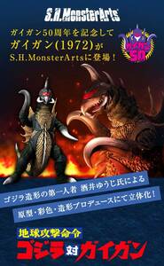 未開封品　S.H.MonsterArts GIGAN（1972） 魂ウェブ 酒井ゆうじ　【モンスターアーツ プレミアムバンダイ限定 ゴジラ 対 ガイガン 】