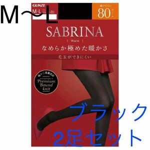 [送料無料] 新品 2足セットグンゼ SABRINA タイツ M〜L 80デニール ブラック サブリナ ストッキング