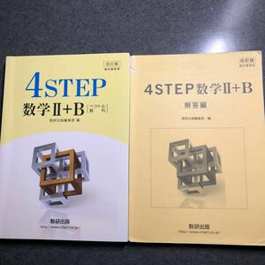 改訂版 教科書傍用 4STEP 数学2+B 〔ベクトル 数列〕プラス解答付き