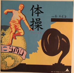 新品同様★YMO★体操★シングル盤 7EP 見本盤・イエロー・マジック・坂本龍一細野晴臣高橋幸宏