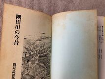 署名サイン★隅田川の今昔・鹿児島徳治・有峰書店・昭和50年_画像10