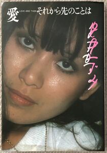 安井かずみ★愛 それから先のことは★大和書房・1979年