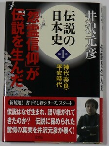 未読　井沢元彦　直筆サイン本　怨霊信仰が伝説を生んだ　伝説の日本史　第1巻　神代・奈良・平安時代 　初版　帯付　署名本