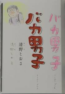 新品　清野とおる　バカ男子　イラスト入り　サイン本　帯付き