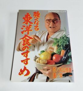 ※状態悪 【中古】『強くなる 東洋食のすすめ』／作 大山 倍達／画 沖一／ワイドKCモーニング／講談社