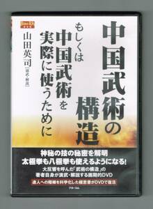 ※ジャンク品 【中古DVD】『中国武術の構造 もしくは中国武術を実際に使うために』／山田英司／フル・コム