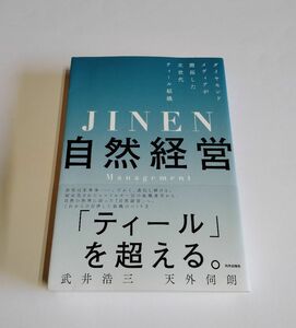 【中古】『自然経営』／ダイヤモンドメディアが開拓した次世代ティール組織／武井浩三／天外伺朗／内外出版社