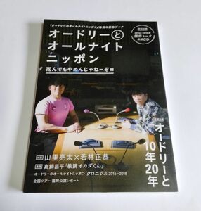 【中古】『オードリーとオールナイトニッポン　死んでもやめんじゃねーぞ編』／扶桑社