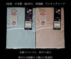  prompt decision 2 color collection matsu futon optimum cotton 100% one touch sheet made in Japan . mites processing double long 