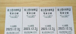 東武鉄道 株主優待乗車証　有効期限2023.12.31　4枚