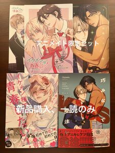 BL新刊　あとろ　加藤スス　イケメン様でも青春したい！　２　巧みなKISSで受注して　アニメイト限定セット　美品