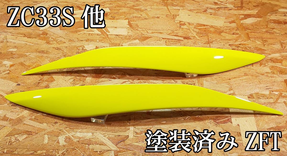 2024年最新】Yahoo!オークション -スイフト アイライン(パーツ)の中古品・新品・未使用品一覧 2024年最新】Yahoo!オークション -スイフト アイライン(パーツ)の中古品・新品・未使用品一覧