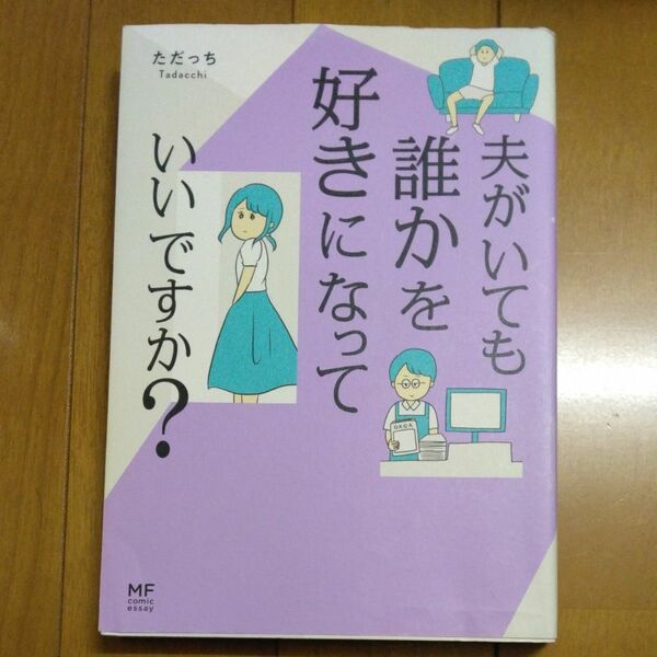 「夫がいても誰かを好きになっていいですか？｣／ ただっち／著