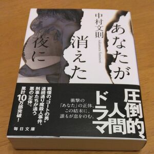 「あなたが消えた夜に｣／ 中村文則／著　文庫