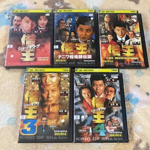 借金王シャッキングDVD5枚セット　レンタル落ち　哀川翔