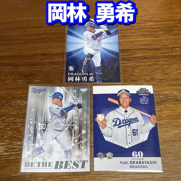 岡林勇希 BBM プロ野球チップス カードセット 中日ドラゴンズ
