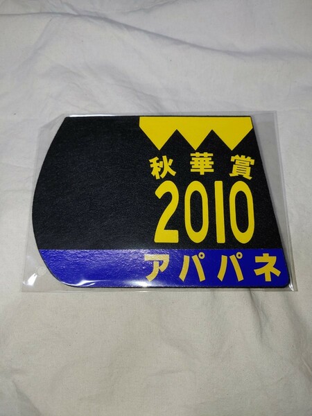 【送料無料】　ミニゼッケン　コースター　アパパネ　秋華賞　2010年　JRA 競馬　競走馬 ウマ娘