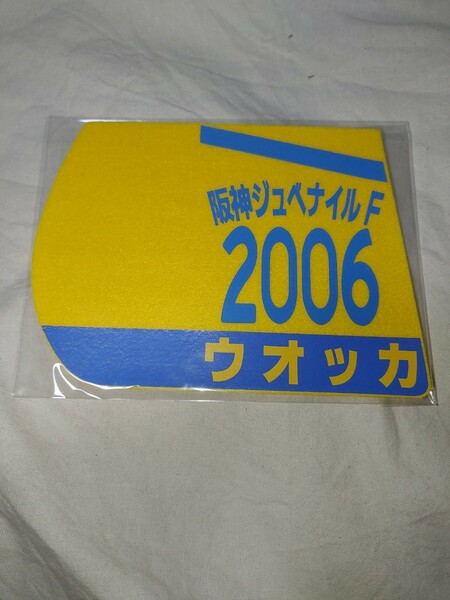 【送料無料】　ミニゼッケン　コースター　ウォッカ　阪神ジュベナイルフィリーズ　2006年　JRA 競馬　競走馬 ウマ娘