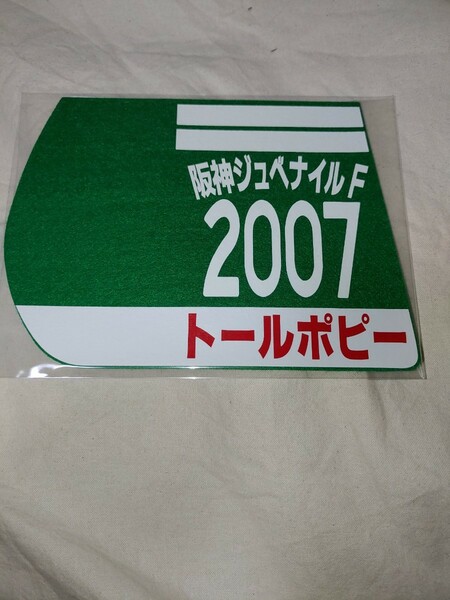 【送料無料】　ミニゼッケン　コースター　トールポピー　阪神ジュベナイルフィリーズ　2007年　JRA 競馬　競走馬 ウマ娘