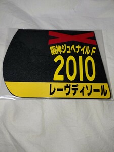 【送料無料】　ミニゼッケン　コースター　レーヴディソール　阪神ジュベナイルフィリーズ　2010年　JRA 競馬　競走馬 ウマ娘