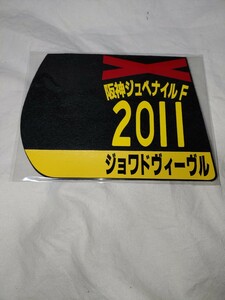 【送料無料】　ミニゼッケン　コースター　ジョワドヴィーヴル　阪神ジュベナイルフィリーズ　2011年　JRA 競馬　競走馬 ウマ娘