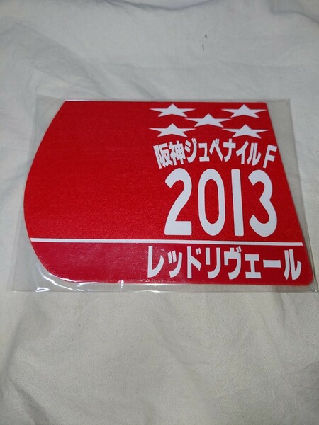 【送料無料】　ミニゼッケン　コースター　レッドリヴェール　阪神ジュベナイルフィリーズ　2013年　JRA 競馬　競走馬 ウマ娘