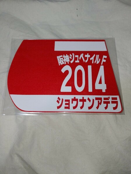 【送料無料】　ミニゼッケン　コースター　ショウナンアデラ　阪神ジュベナイルフィリーズ　2014年　JRA 競馬　競走馬 ウマ娘