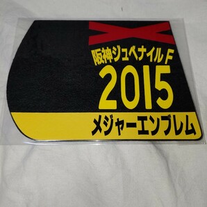 【送料無料】　ミニゼッケン　コースター　メジャーエンブレム　阪神ジュベナイルフィリーズ　2015年　JRA 競馬　競走馬 ウマ娘