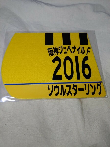 【送料無料】　ミニゼッケン　コースター　ソウルスターリング　阪神ジュベナイルフィリーズ　2016年　JRA 競馬　競走馬 ウマ娘