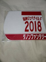 【送料無料】　ミニゼッケン　コースター　ダノンファンタジー　阪神ジュベナイルフィリーズ　2018年　JRA 競馬　競走馬 ウマ娘_画像1