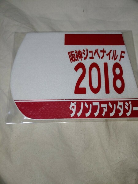 【送料無料】　ミニゼッケン　コースター　ダノンファンタジー　阪神ジュベナイルフィリーズ　2018年　JRA 競馬　競走馬 ウマ娘