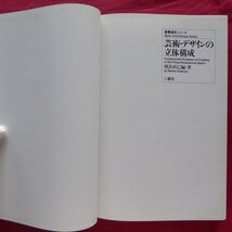 L3/朝倉直巳編著【基礎造形シリーズ 芸術・デザインの立体構成/六耀社・1992年】コンポジション/コンストラクション/運動と錯視/技法の開拓_画像5