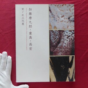 z5図録【加藤唐九郎・重高・高宏-窯ぐれ三代展/2008-09年・菊池寛実記念 智美術館ほか】林屋晴三:三代にわたる陶人