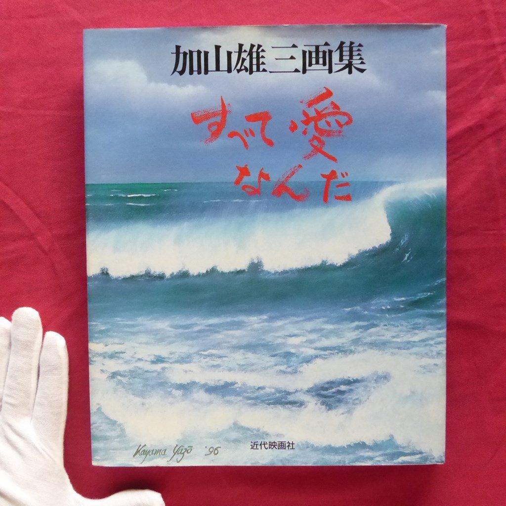 L3 [Yuzo Kayama Art Collection - Tout est amour/Signé/Kindaieigasha, 1996] Yuzo Kayama, Parler de mes peintures, Peinture, Livre d'art, Collection, Livre d'art