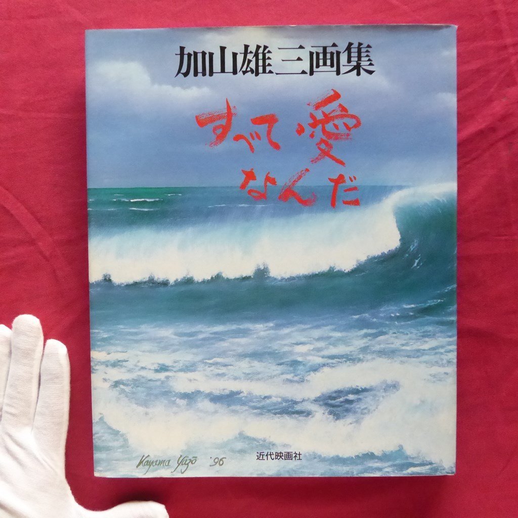 L3 [مجموعة يوزو كاياما الفنية - كل شيء هو الحب/التوقيع/كيندايغاشا, 1996] يوزو كاياما, أتحدث عن لوحاتي, تلوين, كتاب فن, مجموعة, كتاب فن
