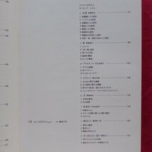 L3/朝倉直巳編著【基礎造形シリーズ 芸術・デザインの立体構成/六耀社・1992年】コンポジション/コンストラクション/運動と錯視/技法の開拓_画像7