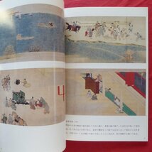 z5図録【石山寺縁起絵巻/平成8年・大本山石山寺】重要文化財/石山寺縁起絵巻詞書解文/紫式部聖像解説_画像8