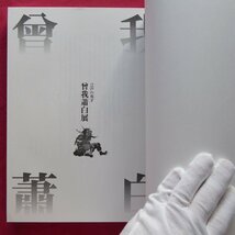 L3/図録【江戸の鬼才 曾我蕭白展/1998年・三重県立美術館ほか】毛利伊知郎:伊勢地方と蕭白/伊藤紫織:曾我蕭白「美人(?)画」考_画像4