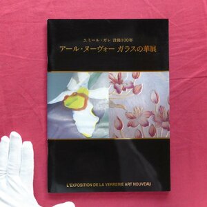 r3図録【エミール・ガレ没後100年：アール・ヌーヴォー ガラスの華展/価格表付/2004年・名古屋三越栄本店】ガレ/ドーム/花瓶