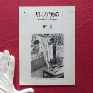 z40/冊子【ガリレア通信 第29号/平成3年・ガレリア・グラフィカ】版画細見(中林忠良・坂本満)/解剖図/ドガと版画/小林敬生/木口木版