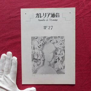 z40/冊子【ガリレア通信 第27号/平成2年・ガレリア・グラフィカ】版画細見(中林忠良・坂本満)/鹿島茂:ラブルールの版画挿絵/柄澤齊