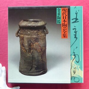 大型16/現代日本陶芸全集9【やきものの美-金重陶陽/代表的な作品105点、109図を収録/昭和56年・集英社】林屋晴三:古備前の再興