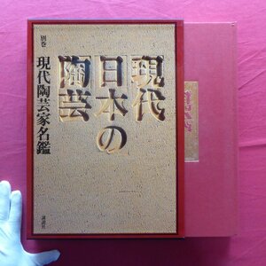 大型d/現代日本の陶芸・別巻【現代陶芸家名鑑/明治以降、現代に至る現代陶芸家を約1300名収録/講談社・昭和60年】