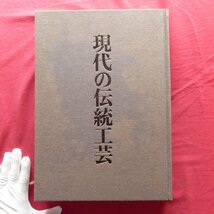 大型d/日本工芸会編【現代の伝統工芸/日本伝統工芸展、第20~29回展に入選した日本工芸会正会員諸家の代表作を掲載/講談社・昭和58年】_画像4